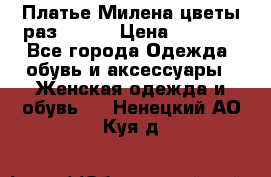 Платье Милена цветы раз 56-64 › Цена ­ 4 250 - Все города Одежда, обувь и аксессуары » Женская одежда и обувь   . Ненецкий АО,Куя д.